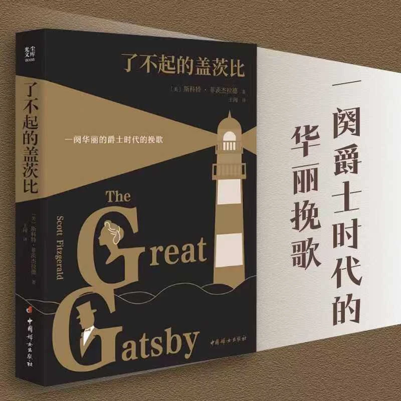 【光尘WX】了不起的盖茨比 全译本经典文学名著