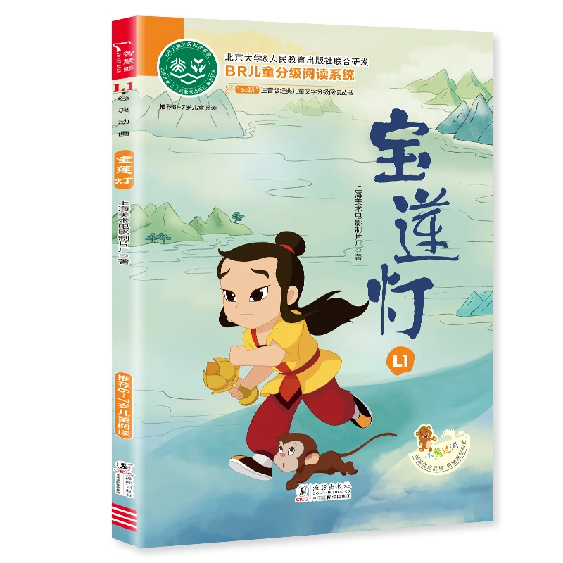 【当当】宝莲灯 全彩注音版 上海美影经典动画 经典儿童文学分级