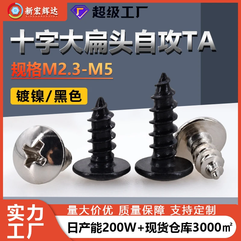 厂家直销TA黑色十字大扁头自攻螺丝批发M2.3-M5镀镍伞头自攻螺钉