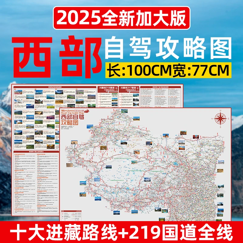 西部川藏318国道219新疆西藏川西青甘环线云贵川渝自驾游攻略地图