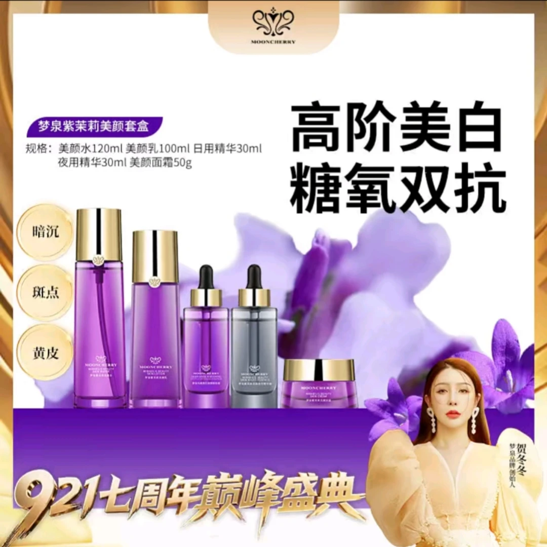 【紫茉莉套装】梦泉紫茉莉美颜套盒-贺冬冬