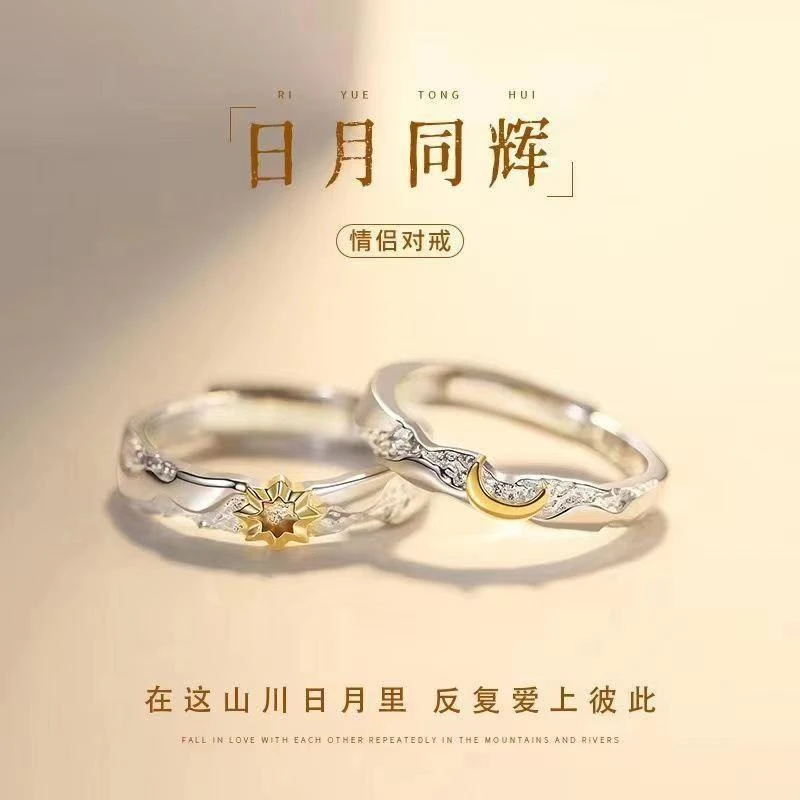 合金戒指 日月同辉情侣一对戒男女小众欧美情人节七夕礼物指环