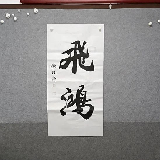 书法飞鸿榜书大字书法作品是