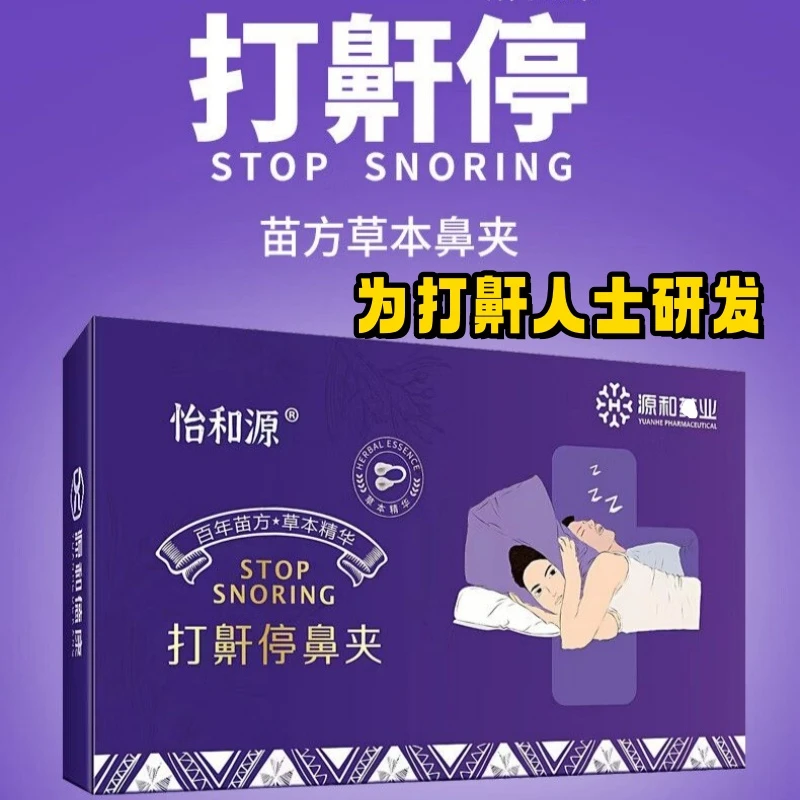 草本植物萃取迷你鼻夹睡觉打鼾适用便携透气家用养护夜用护理