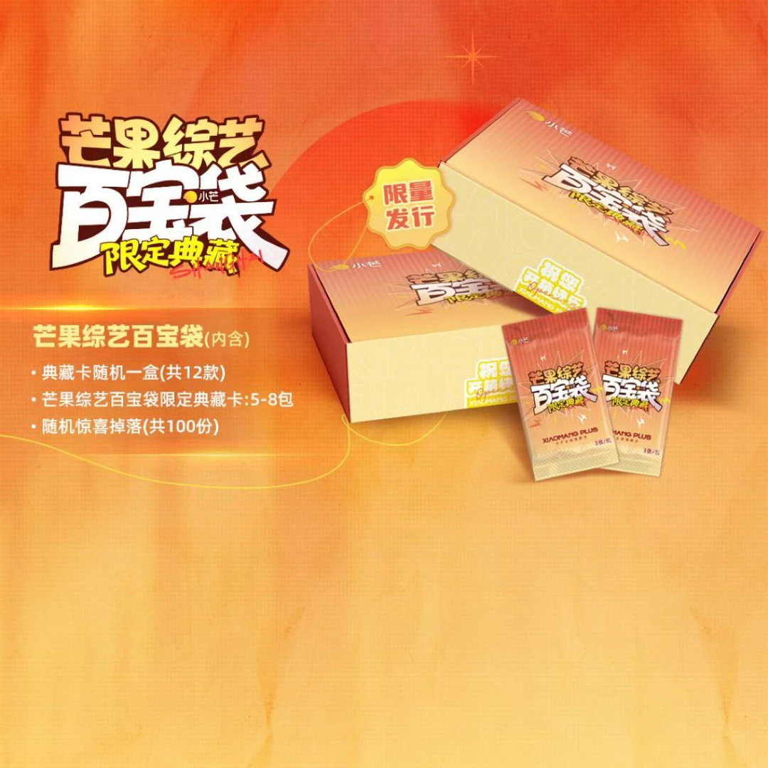 【整盒】芒果综艺百宝袋限定典藏卡