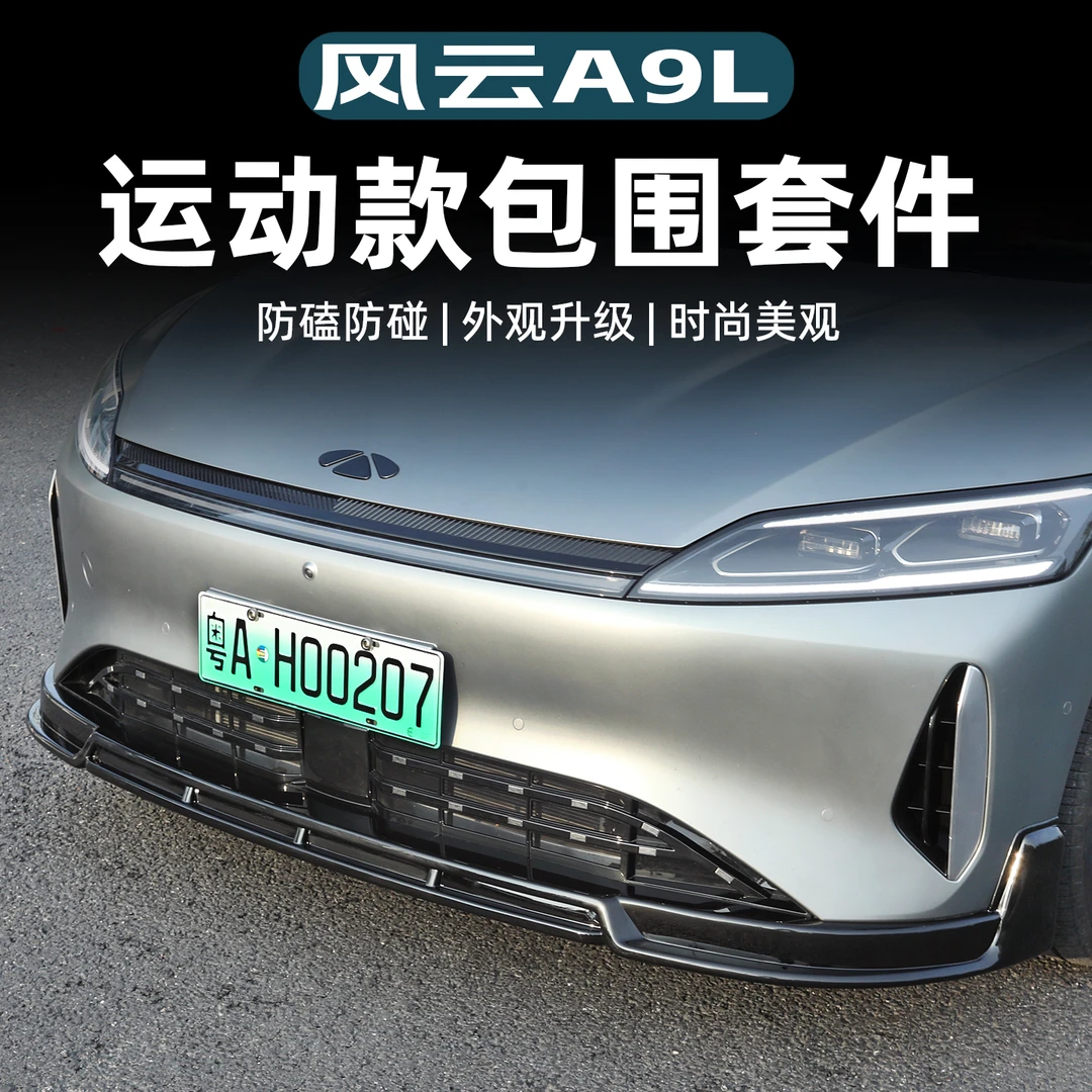 适用于风云A9L改装包围原厂款套件专用前铲前后唇侧裙爆改外观件
