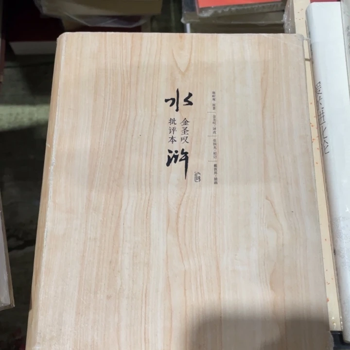 金圣叹水浒传批评本精装全三册