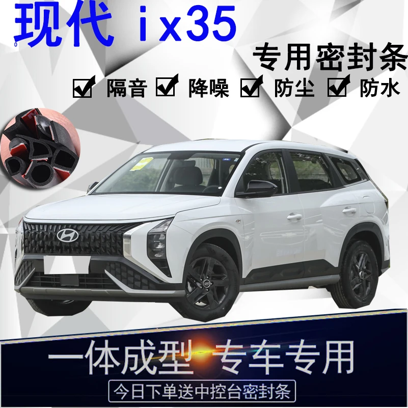 北京现代ix35专用汽车密封条车门隔音条全车防尘降噪防水防风配件