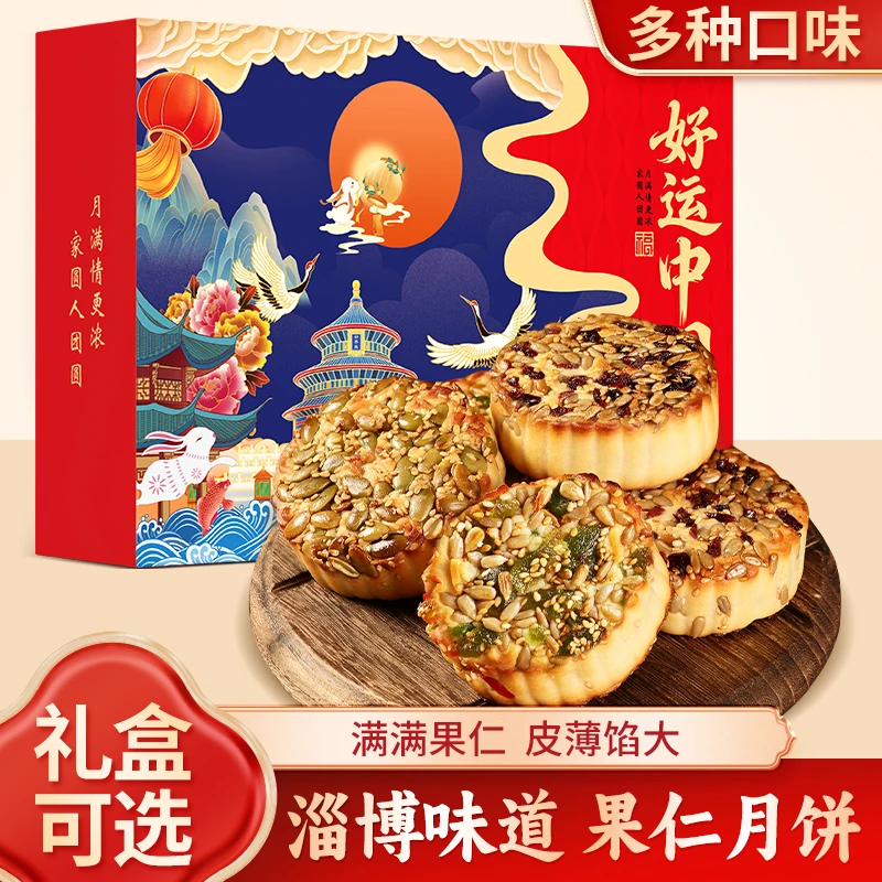 【淄博果仁月饼】广式精选果仁月饼早餐充饥营养零食中秋伍仁老式