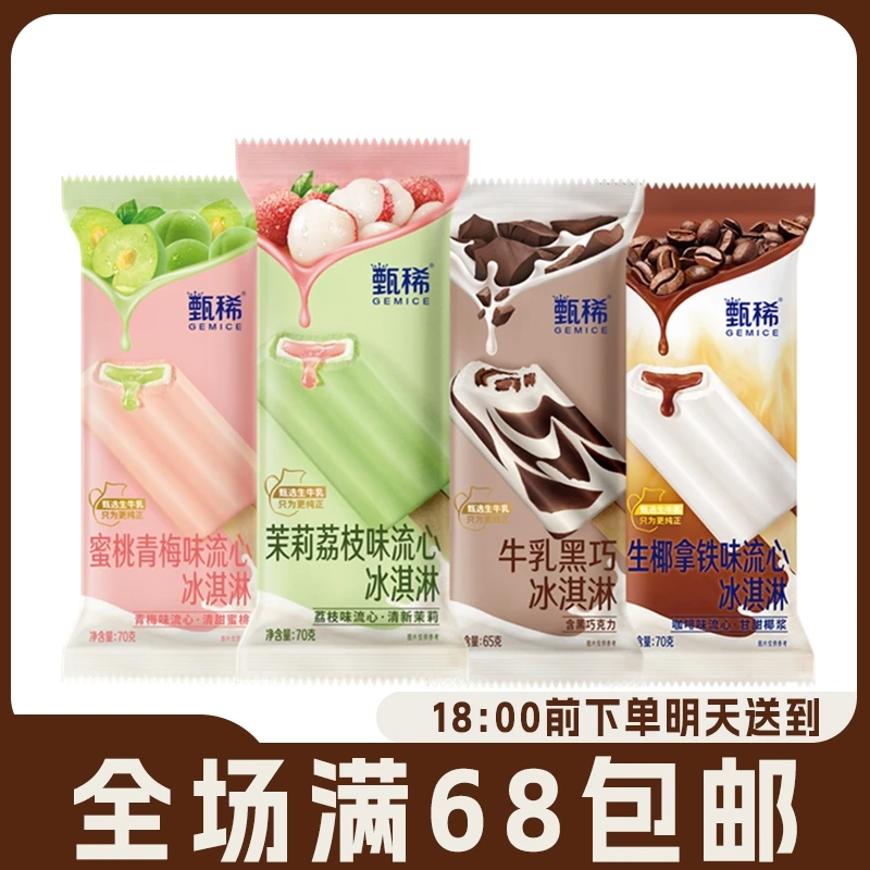 【5支】伊利甄稀70克醇牛乳黑巧茉莉荔枝流心冰淇淋蜜桃雪糕生椰拿铁冷饮冰激凌网红雪糕雪糕同城配