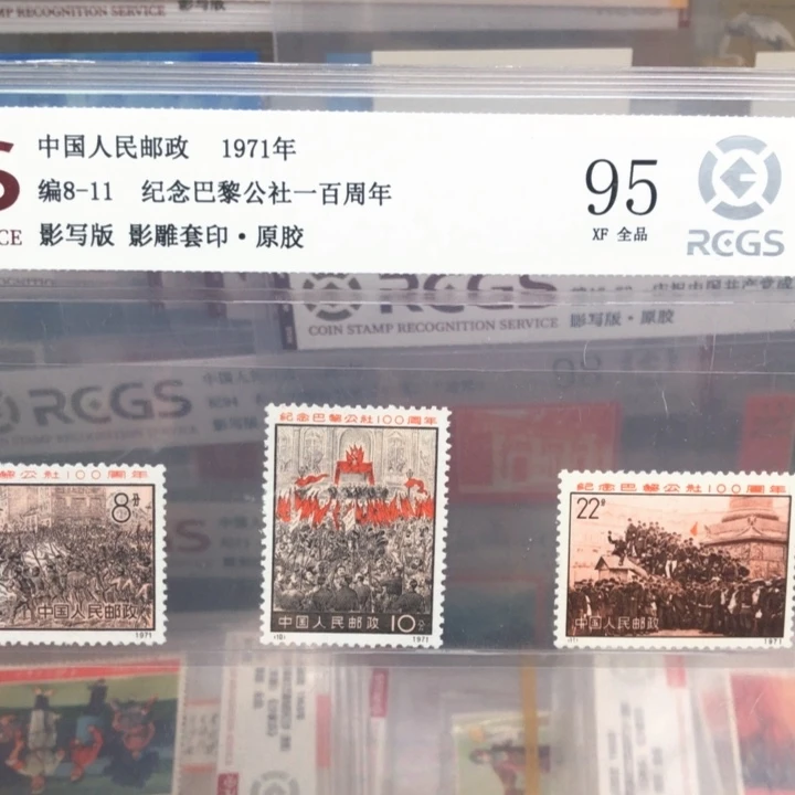 编号8-11巴黎公社邮票原胶全品95