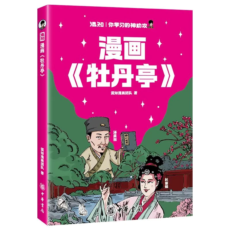 漫画《牡丹亭》中华书局