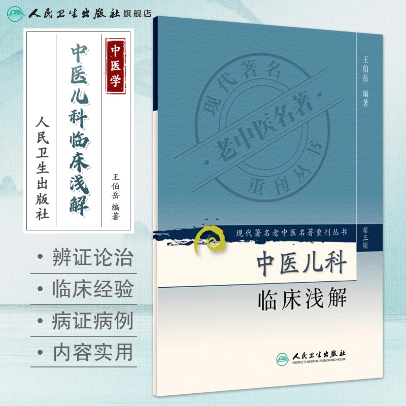 人卫中医儿科临床浅解 王伯岳 现代著名老中医名著重刊丛书第三辑