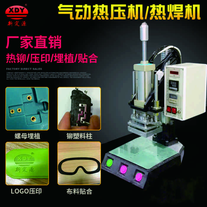 小型皮革压印、螺母埋植、塑料热铆、热熔机