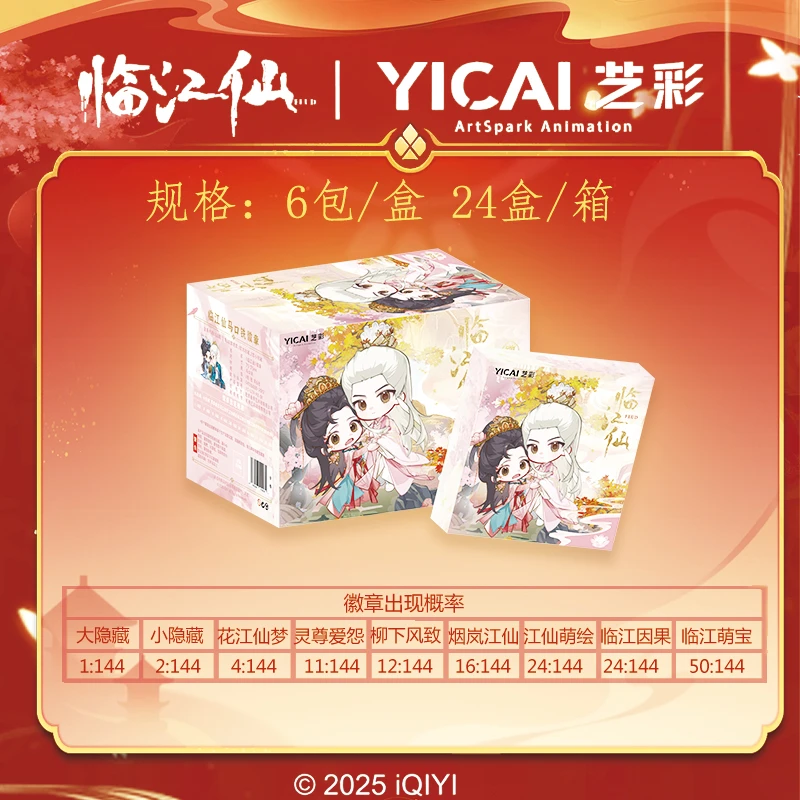 【平拆/盒】《临江仙吧唧》爱奇艺官方正版影视收藏吧唧-代拆