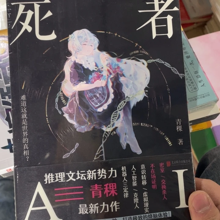 死者AI正版书籍塑封