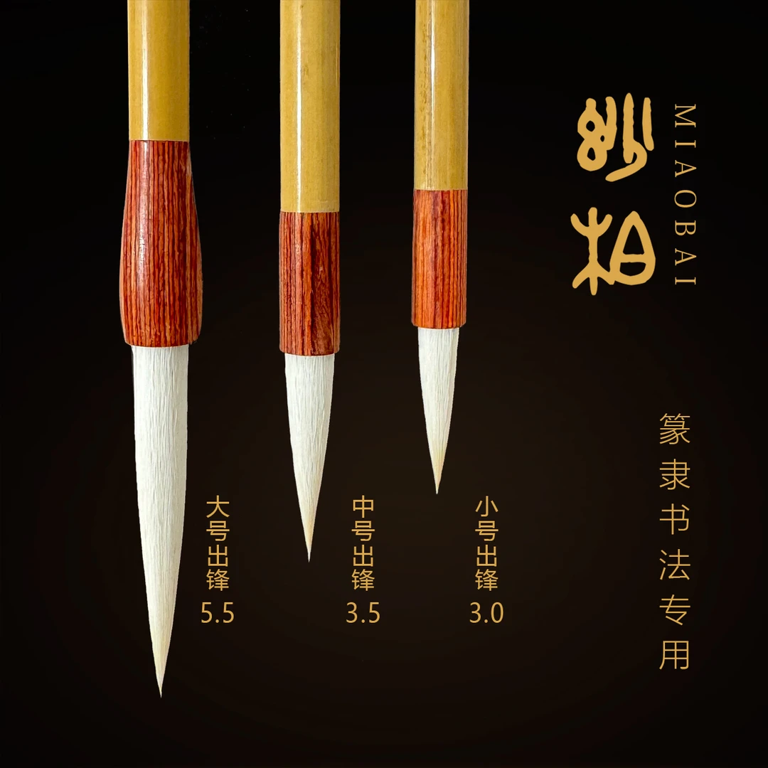 妙柏 文鸽书法专用篆书峄山碑书法专用写作羊兼毫作品毛笔
