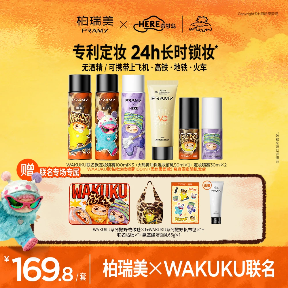 柏瑞美PRAMY×WAKUKU联名系列定妆喷雾24小时持久不脱妆控油囤货装