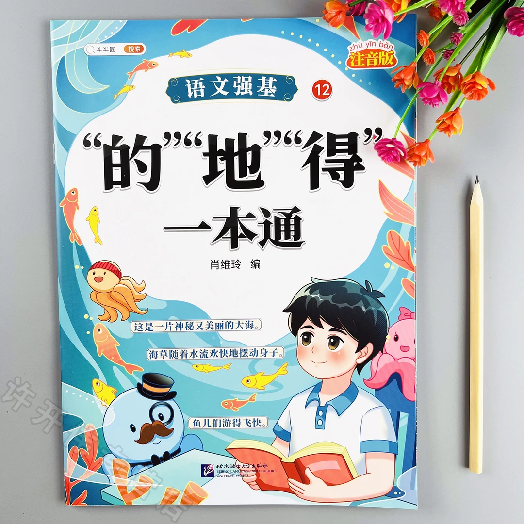 小学语文的地得一本通的地得用法练习册的地得用法讲解的地得练习