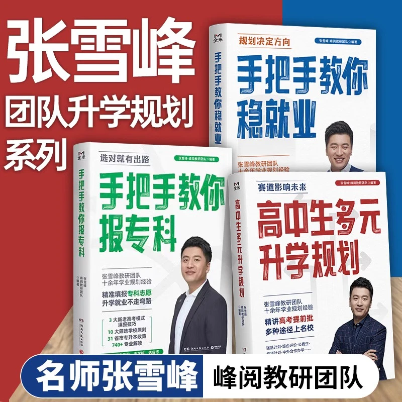 【官方正版】 峰阅万卷张雪峰高中生多元升学规划志愿填报考全攻略