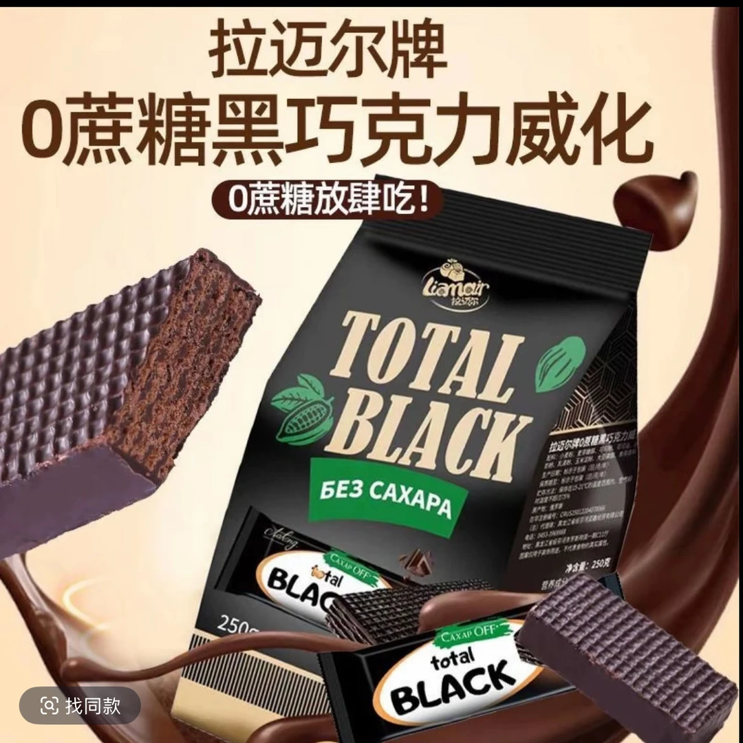 0蔗糖拉迈尔黑巧克力威化俄罗斯进口独立小包装250克/袋