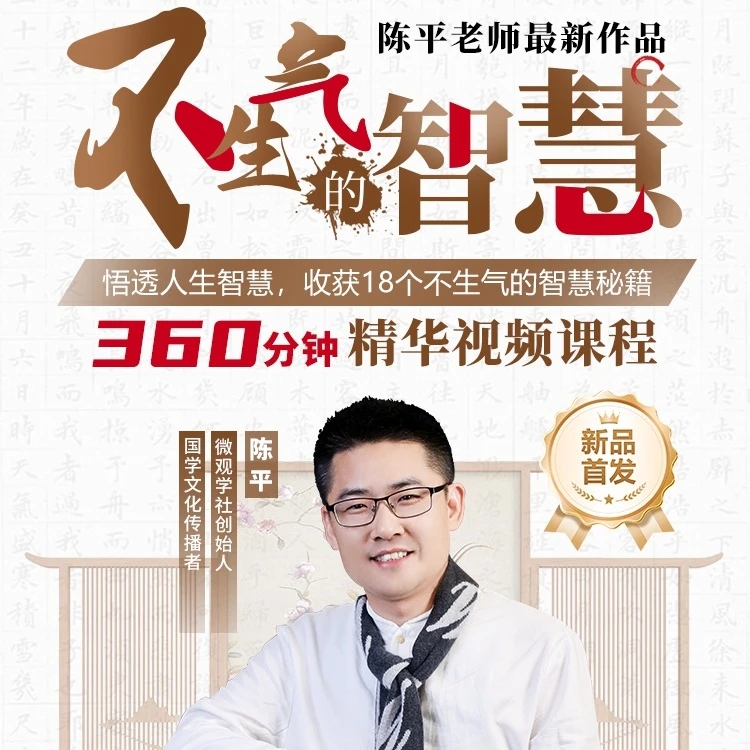 陈平老师新作《不生气的智慧》+全套电子笔记