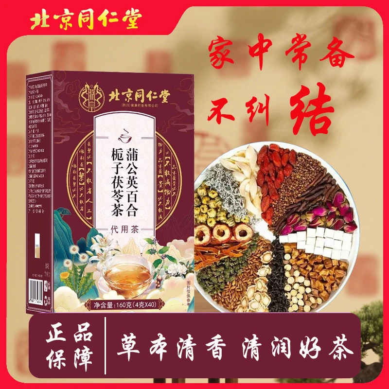 北京同仁堂正品蒲公英百合栀子茯苓茶正宗节散茶从爱养生茶