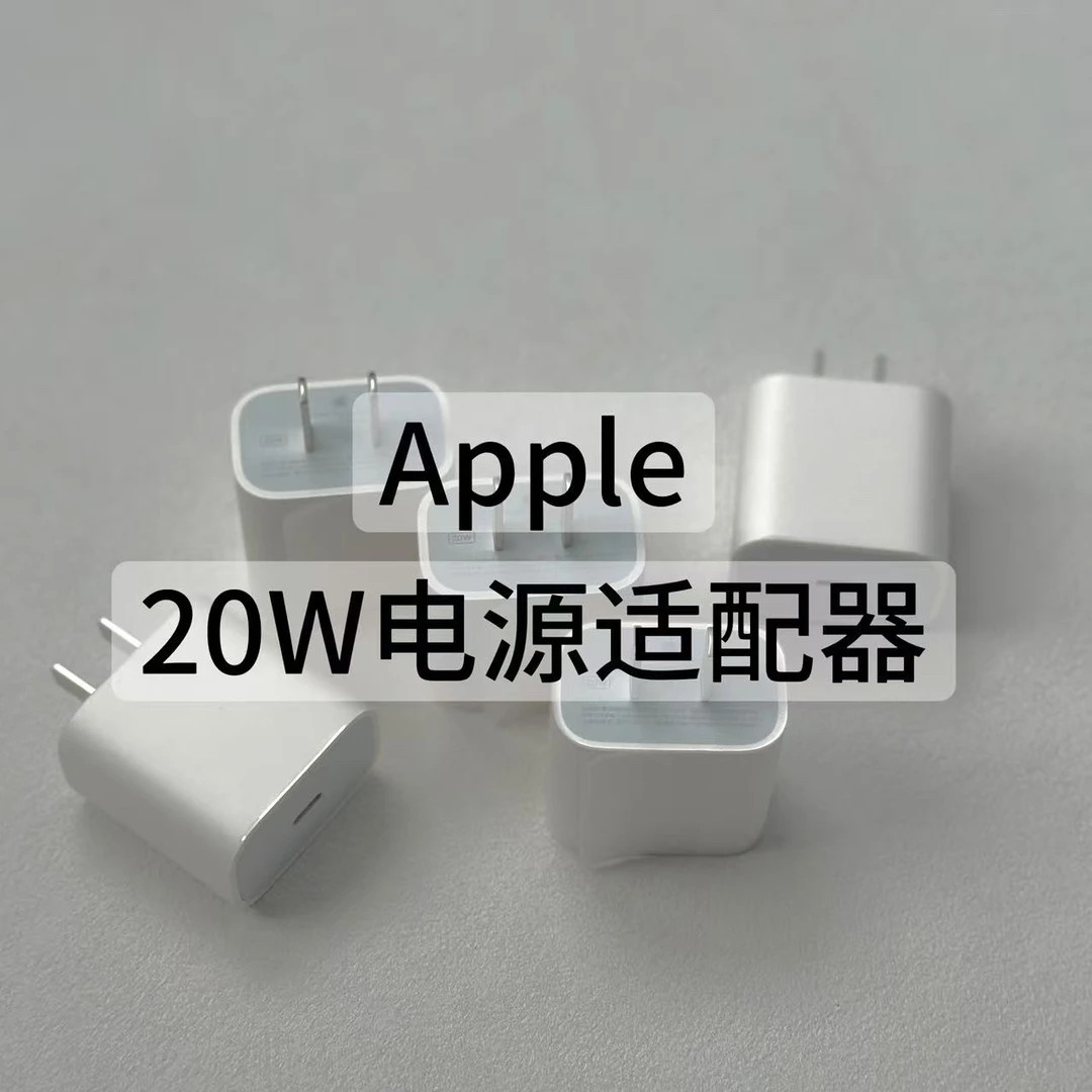 准新品 Apple/苹果 原装正品 20W 充电头 适用于手机 平板