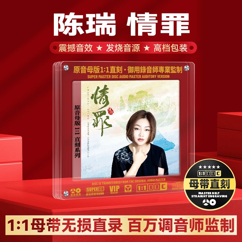 正版陈瑞CD光盘经典歌曲老歌 情罪 无损高音质1:1母盘直刻CD碟片