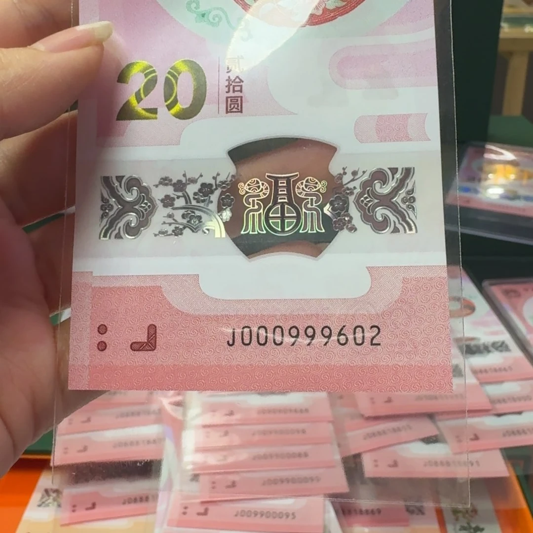 塑料晚*疯蛇年纪念钞J000999602