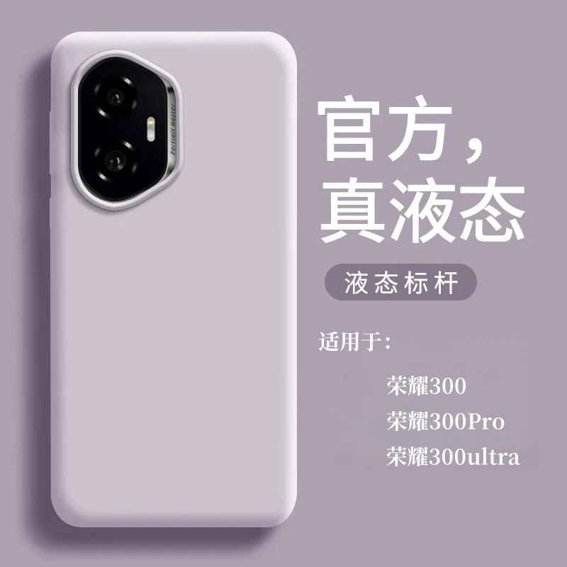 【进口液态】适用荣耀300ultra手机壳新款300Pro硅胶全包防摔保护套