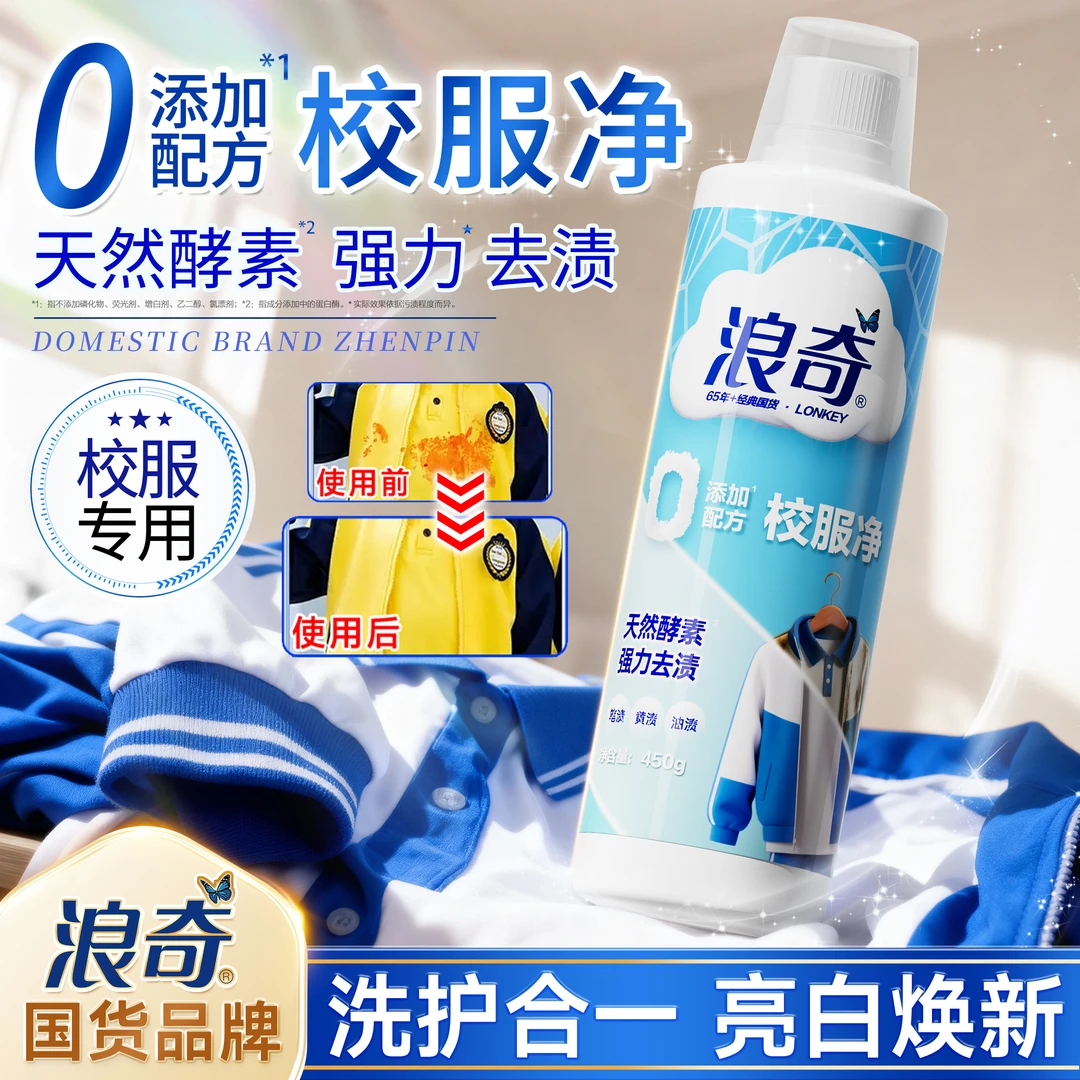 浪奇天然酵素焕白去渍校服净-QA7-1