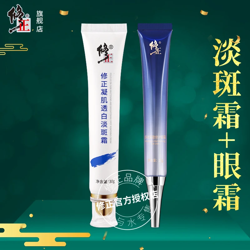 2件【淡斑霜+眼霜】修正凝肌透白淡斑霜多效紧致修护眼霜滋润保湿