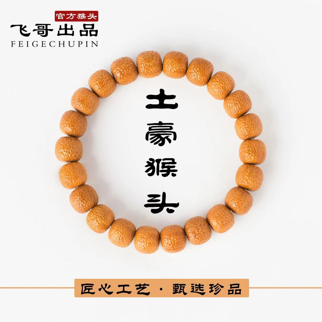 【猴头手串荔枝纹全品】工作室级别超高品质可毕业