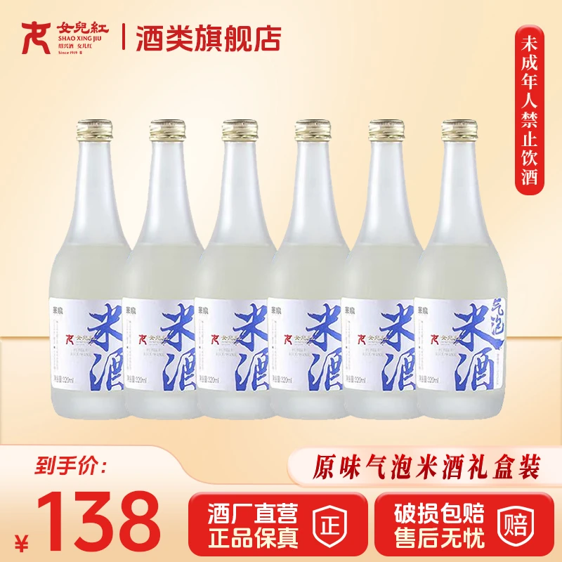 【中秋好礼】女儿红绍兴酒 原味气泡米酒320ml*6瓶装清甜口味起泡