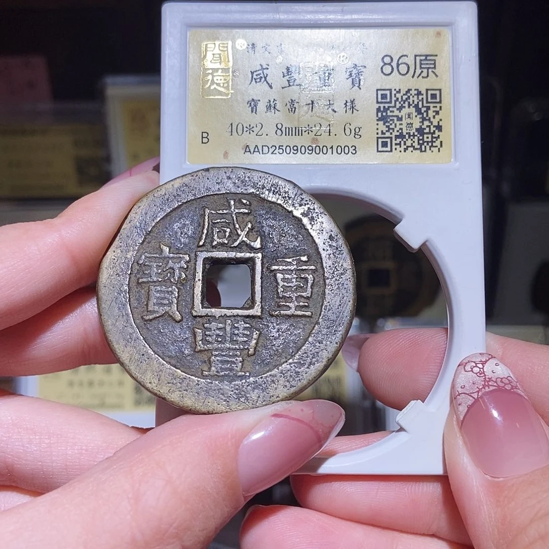 铜永通文化 清 咸丰通宝苏十大样1003L