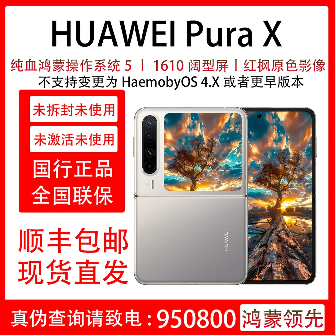 未拆封 Huawei/华为 Pura X 红枫原色影像 原装国行 全国联保一年
