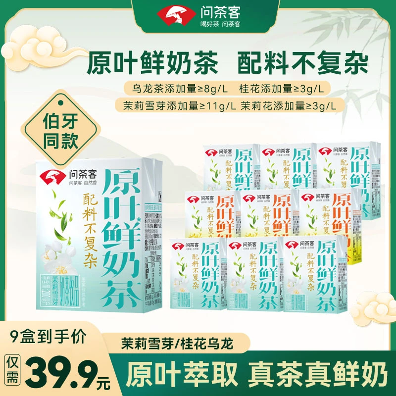 【伯牙平替】问茶客简零控原叶鲜奶茶饮料茉莉雪芽控卡网红饮品整箱