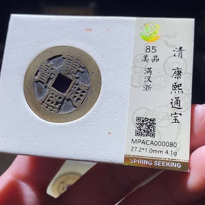 铜觅泉评级古钱币一枚 延可古泉