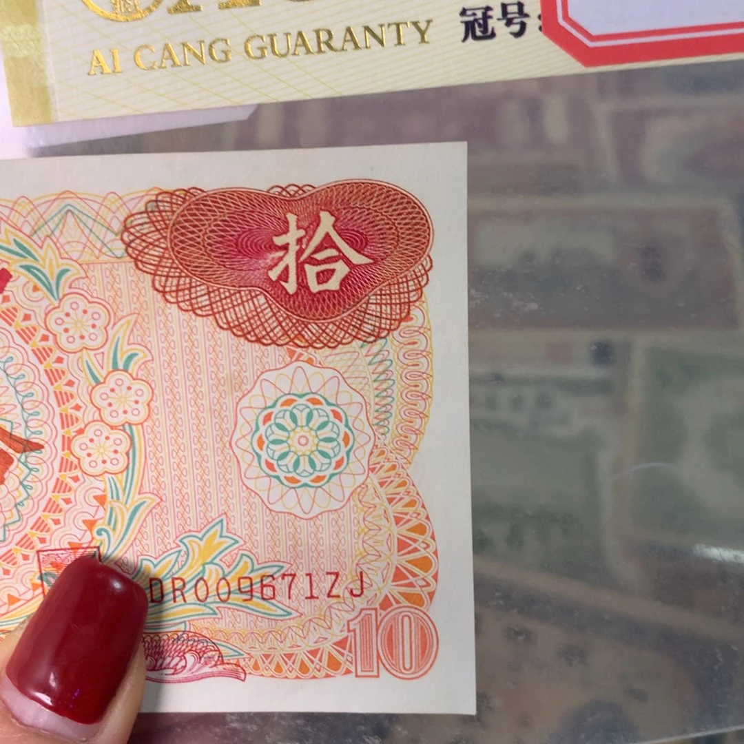 纸0096717 面值10元//