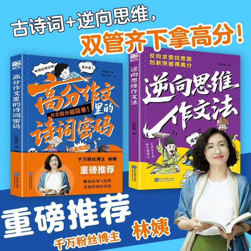 【正版旗舰】诗词密码+逆向思维作文法反向求索找思路创新突破