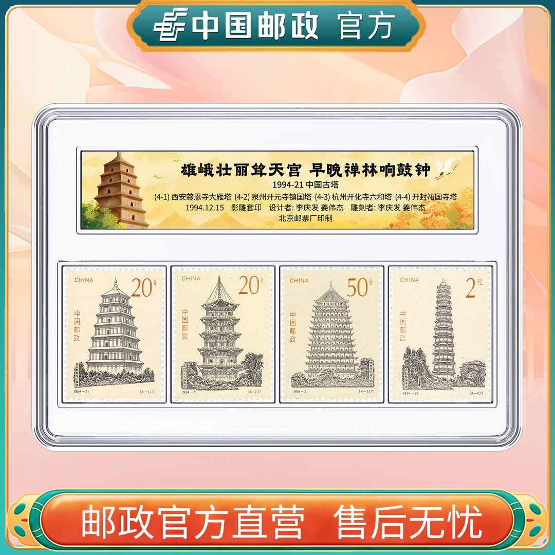中国邮政官方 1994-21中国古塔