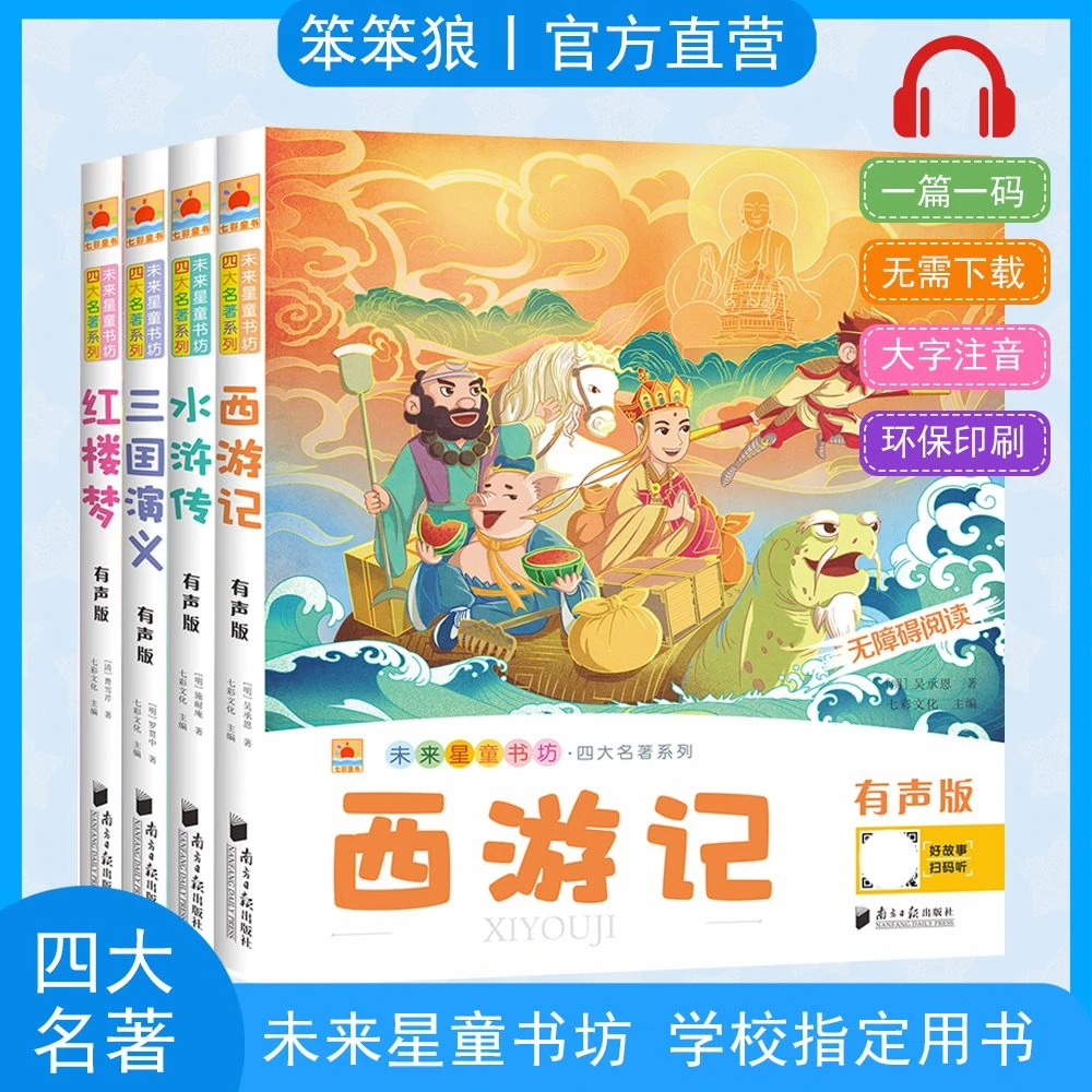 未来星儿童坊四大名著西游记水浒传红楼梦三国演义注音有声版课外