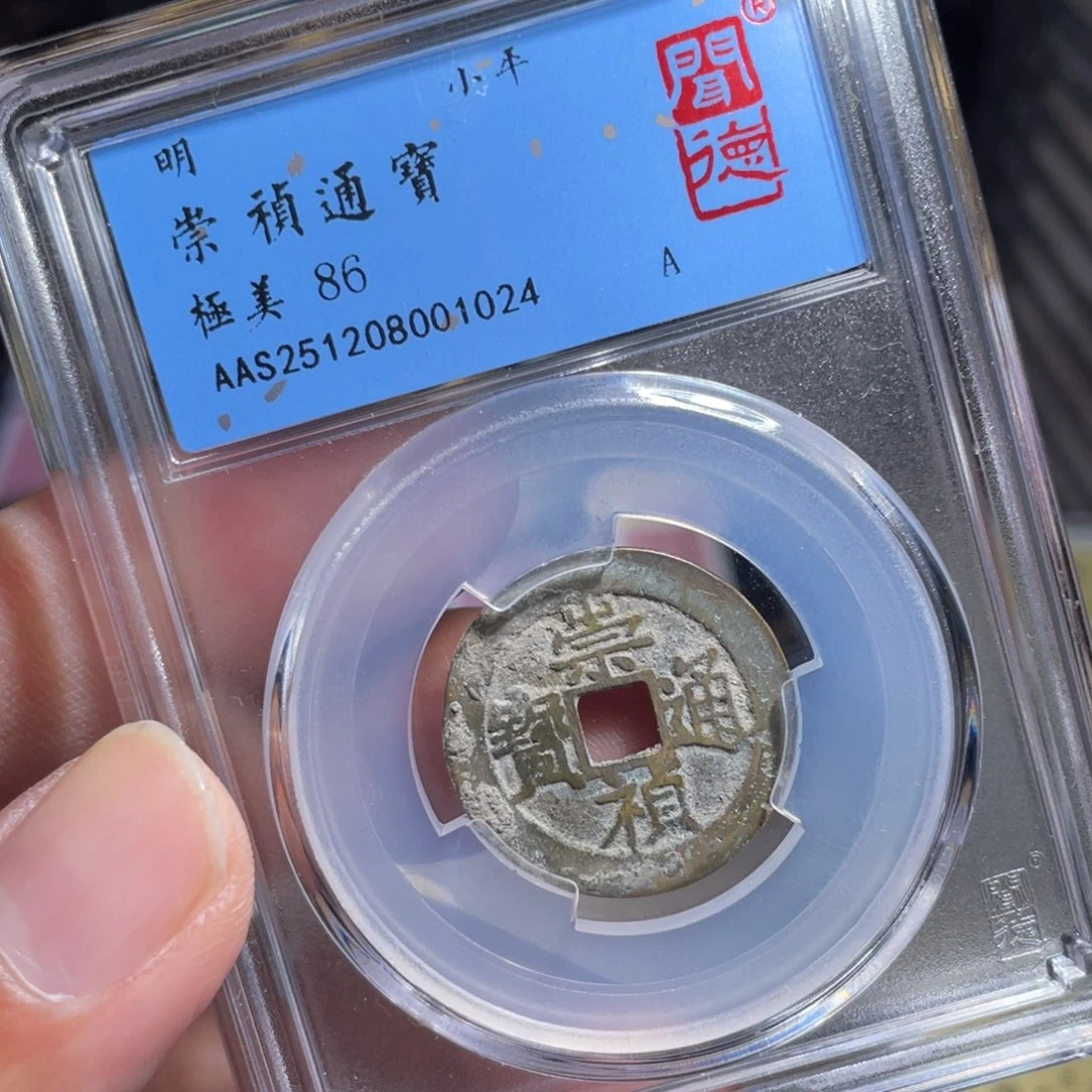 铜鼎一 崇祯通宝10️⃣24
