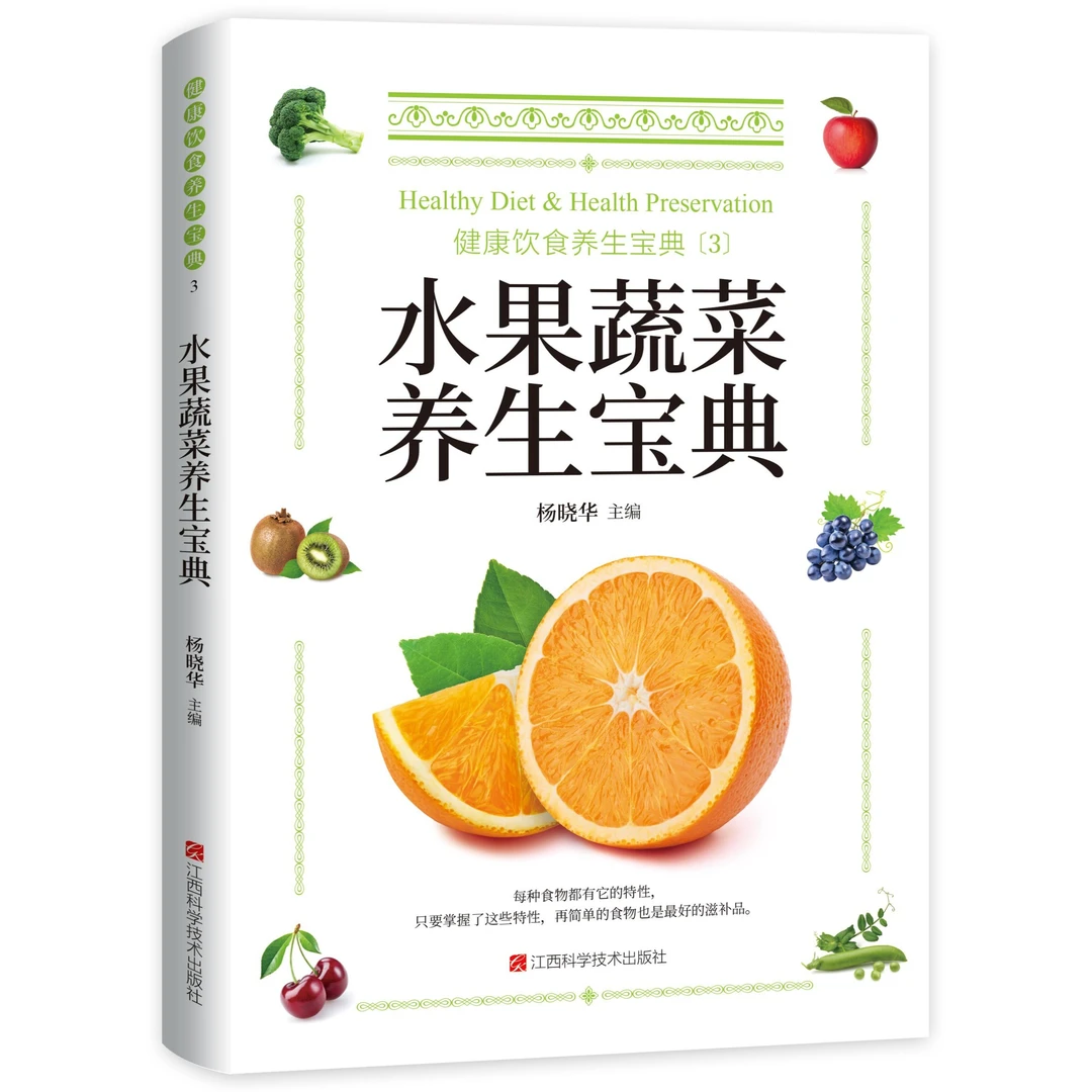 【食疗药膳】家庭养生水果蔬菜杂粮野菜养生宝典正版畅销书籍