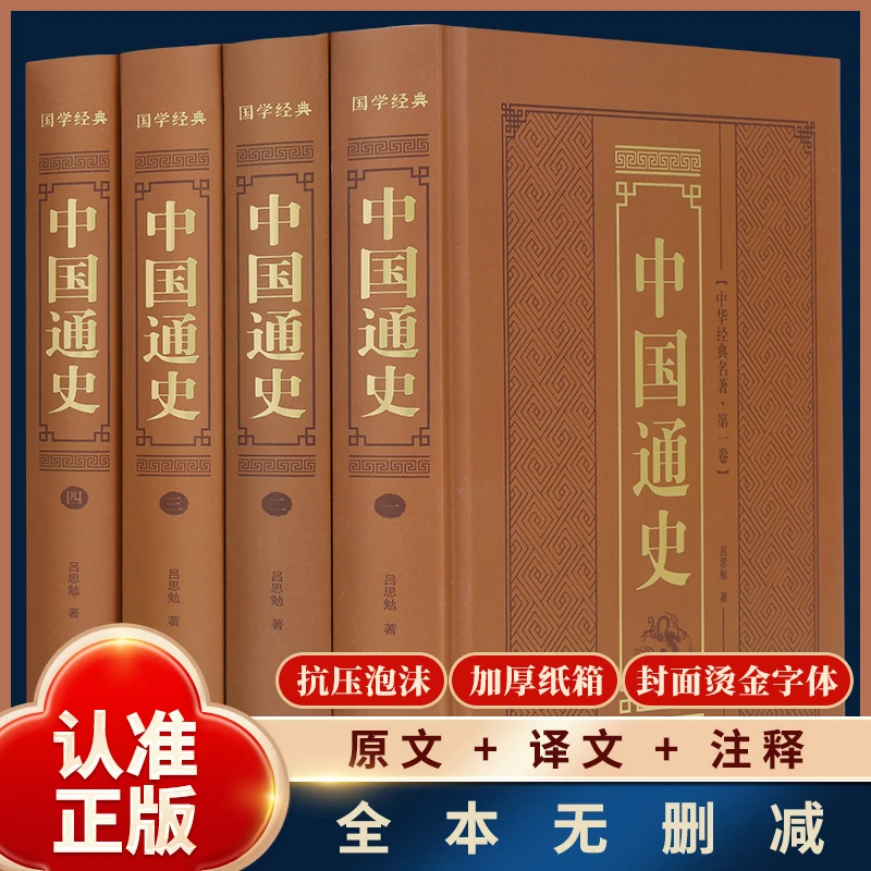 【全网限价39.8】全4册中国通史 历史文化读物中国史记历史名著中