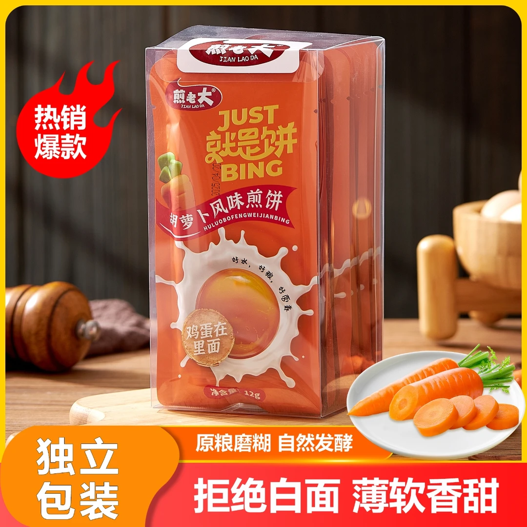 【煎老大】胡萝卜风味开袋即食老少皆宜粗粮煎饼懒人山东粗粮煎饼