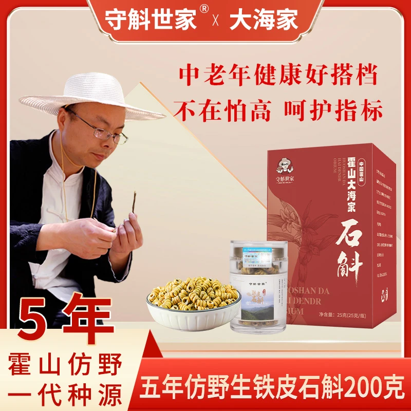 【拍一发八】守斛世家-霍山铁皮石斛枫斗200克赠石斛花10克/罐*2