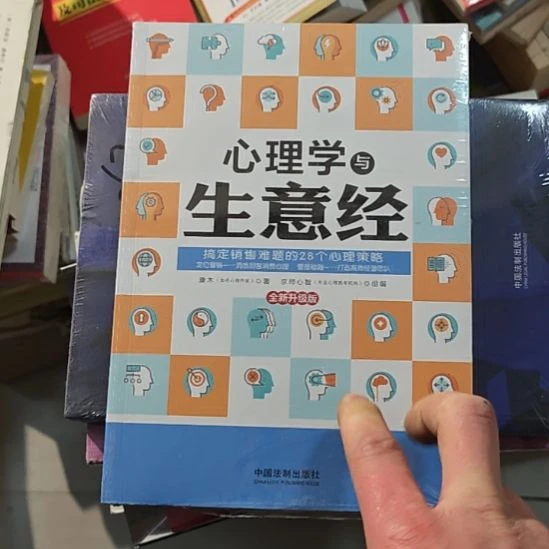 心理学与生意经。