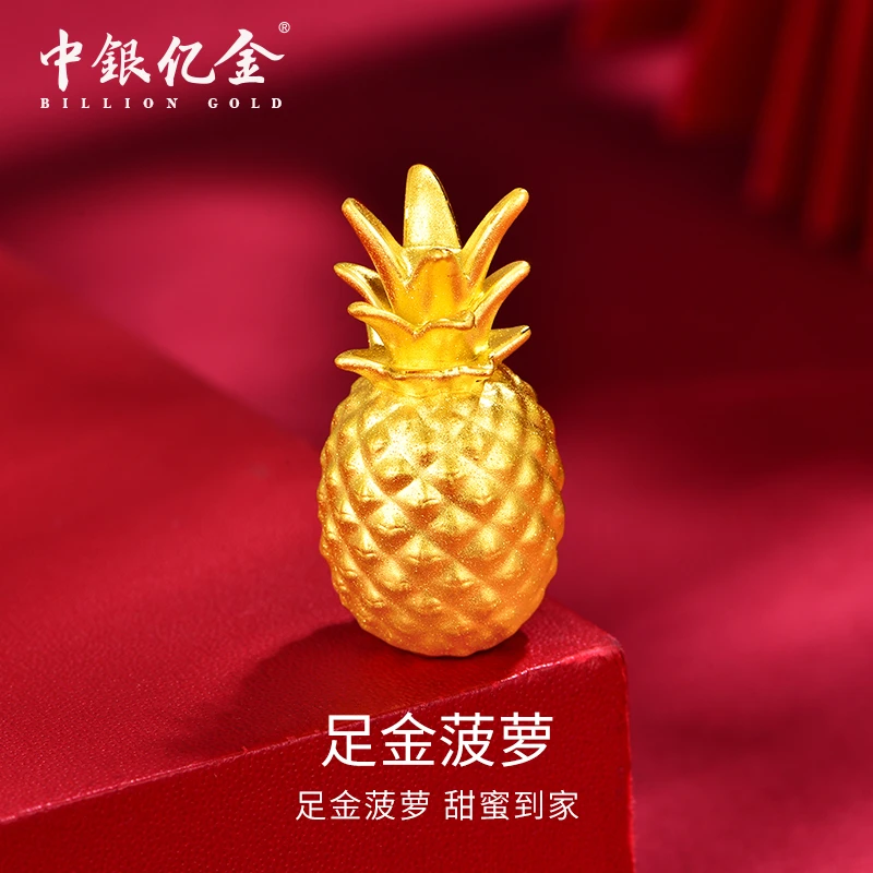 中银亿金3D菠萝（小)收藏送人送礼